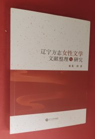 辽宁方志女性文学文献整理与研究