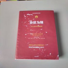 价值为纲：华为公司财经管理纲要