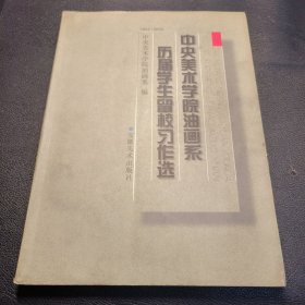中央美术学院油画系历届学生留校习作选