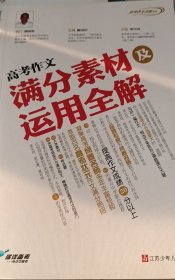 高考作文全解书系：高考作文满分素材及运用全解
