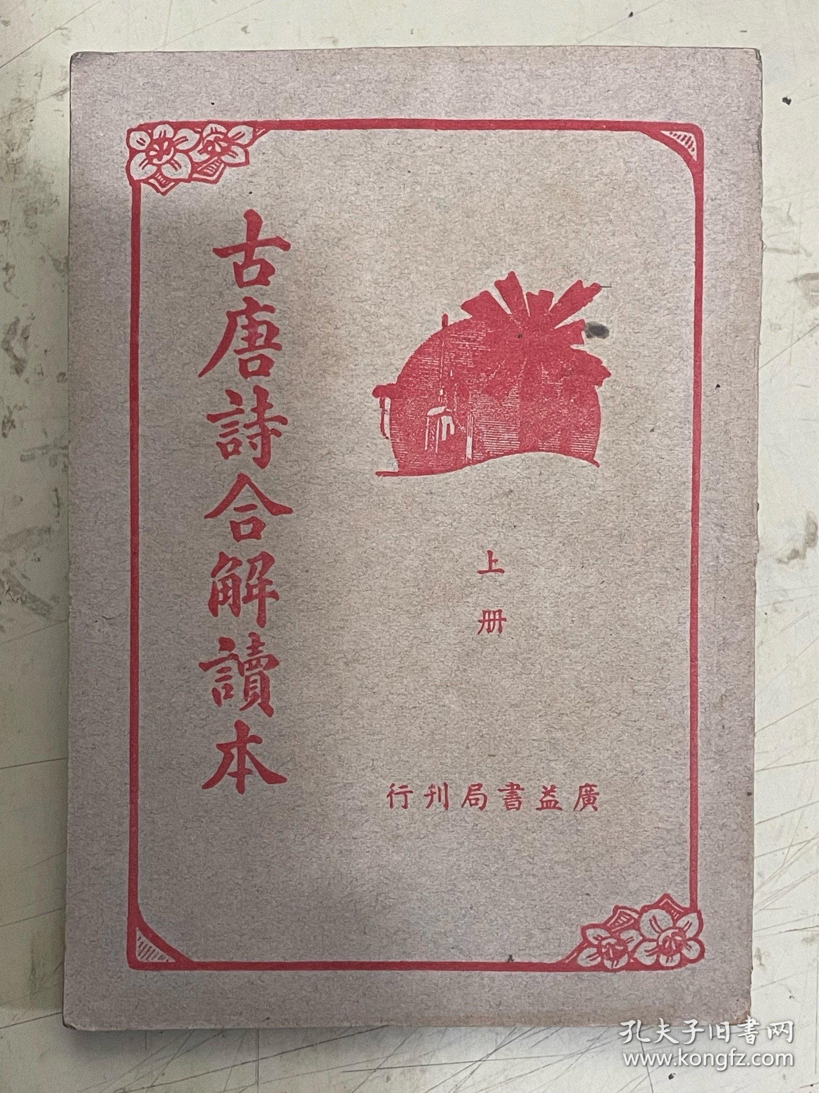 古唐诗合解读本（上册）