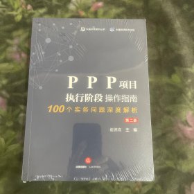 PPP项目执行阶段操作指南100个实务问题深度解析（第二册）