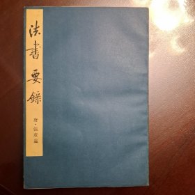 法书要录（库存书