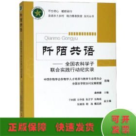 阡陌共语：全国农科学子联合实践行动纪实录/不忘初心砥砺前行走进乡土村助力精准扶贫系列丛书