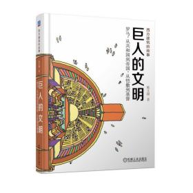 巨人的文明：罗马，从共和国到帝国，从恺撒到基督