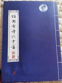 楷书古诗六十首