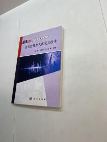 语音处理及人机交互技术 【  9品-95品++++ 正版现货 自然旧 多图拍摄 看图下单 收藏佳品】