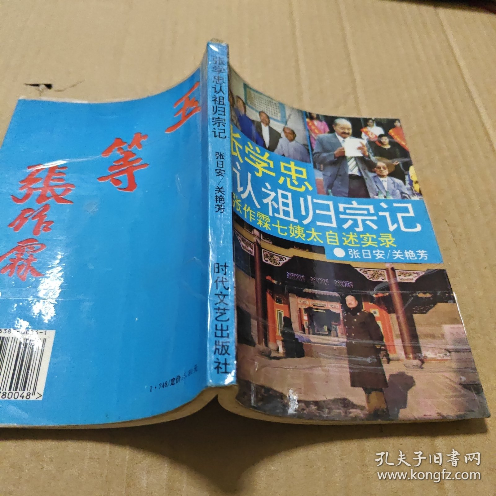 张学忠认祖归宗记