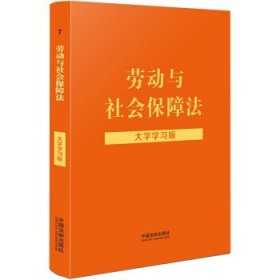 劳动与社会保障法（大字学习版）