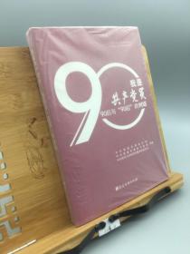 我是共产党员：90后与90后的对话