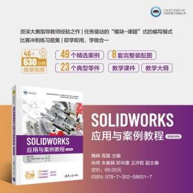 SOLIDWORKS应用与案例教程(微课视频版)/CAD\CAM\CAE工程应用与实践丛书