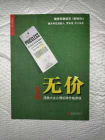 无价:洞悉大众心理玩转价格游戏（纪念版）