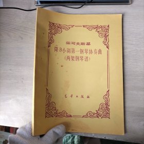 柴可夫斯基降B小调第一钢琴协奏曲（两架钢琴谱）