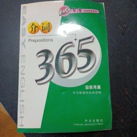 易速全能英语系列 介词365（包邮）