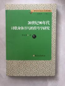 20世纪90年代诗歌身体书写的符号学研究