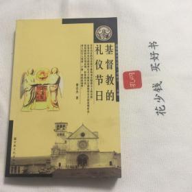 『保证正版＊库存现货』基督教的礼仪节日（基督教文化丛书）图文版