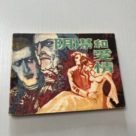 连环画。阴谋和爱情