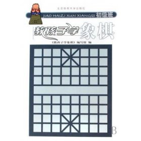 教孩子学象棋（初级班）