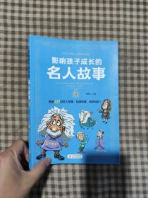 影响孩子成长的名人故事 全4册