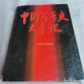 中国军事史大事记