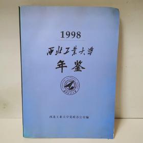 西北工业大学年鉴1998