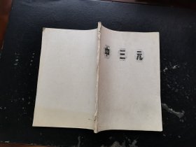 油印本 中三元 高腔（现货，内页无字迹划线）