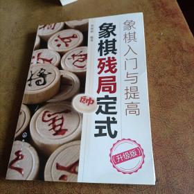 象棋入门与提高：象棋残局定式（升级版）