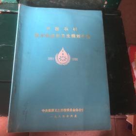 中国农村饮水供应和卫生规划手册1981-1990