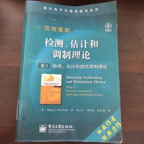 国外电子与通信教材系列·检测、估计和调制理论（卷1）：检测、估计和线性调制理论