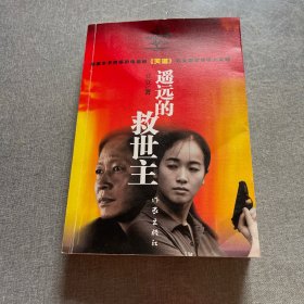 遥远的救世主