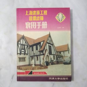 上海建筑工程造价计算实用手册