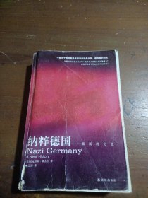 纳粹德国:一部新的历史[美]克劳斯·费舍尔  著；佘江涛  译译林出版社