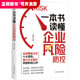企業(yè)風(fēng)險(xiǎn)管理：一本書讀懂企業(yè)風(fēng)險(xiǎn)防控