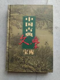 中国古典文学宝库(132)孽海花