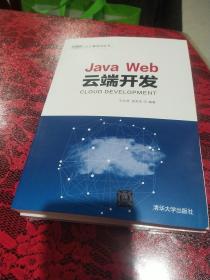 Java Web云端开发