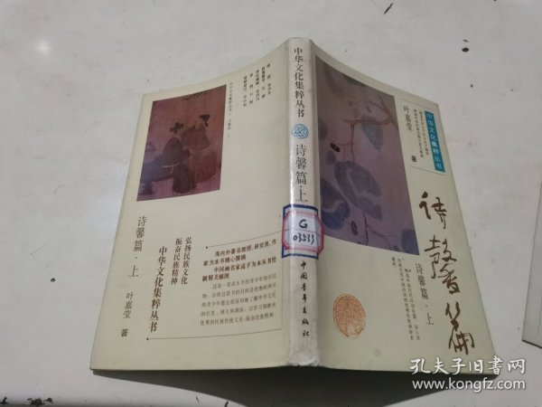 中华文化集粹丛书 诗馨篇（上）