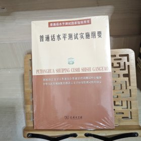 普通话水平测试实施纲要：普通话水平测试国家指导用书