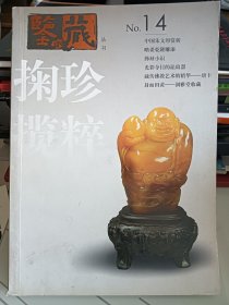 鉴藏丛书.2007年2月·第二辑(总第十四辑).掬珍揽粹