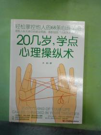 20几岁，学点心理操纵术