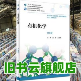 有機(jī)化學(xué)第3版三版劉斌衛(wèi)月琴人民衛(wèi)生出版2018年版高職藥學(xué)9787117265324