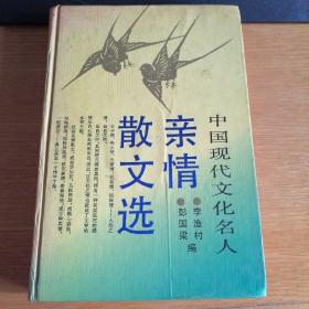 中国现代文化名人亲情散文选