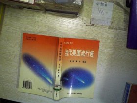 當代美國流行語吳青 郝杰9787810781978