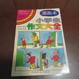 小学生作文大全：漫画本