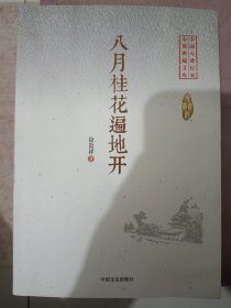 八月桂花遍地开（中国专业作家小说典藏文库）