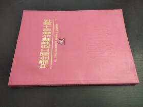 中华全国工商业联合会四十周年1953-1993