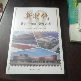新时代 非凡十年的奉贤答卷