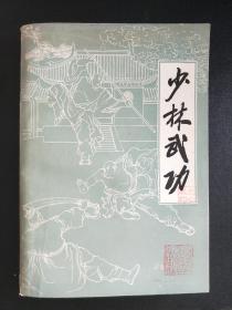 少林武功 1983年5月1版1印