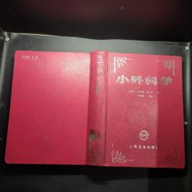 小外科學(xué)