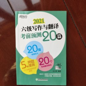 新东方(2020)六级写作与翻译考前预测20篇