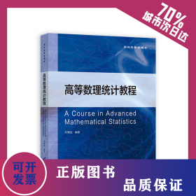 高等數(shù)理統(tǒng)計教程 9787040588613